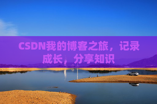 CSDN我的博客之旅，记录成长，分享知识